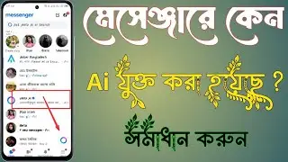 📌 মেসেঞ্জারে AI কেন এসেছে? সম্পূর্ণ সমাধান! | Messenger Mela AI Fix 2025