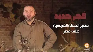 لماذا توجه نابليون بونابرت بحملة تجاه مصر وكيف كان مصير هذه الحملة؟| د. عبدالله معروف