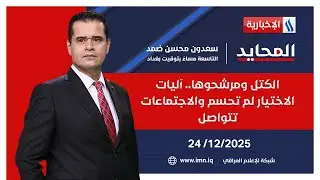 الكتل ومرشحوها.. آليات الاختيار لم تحسم والاجتماعات تتواصل | المحايد مع سعدون محسن ضمد
