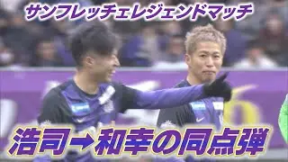 【サンフレレジェンドマッチ】森崎浩司から森崎和幸で同点！｜ゴールパフォーマンスに注目👀