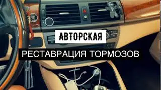 АВТОРСКАЯ РЕСТАВРАЦИЯ ТОРМОЗОВ.BMW BRAKE PRO SERVICE.