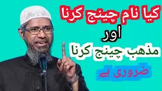 DR ZAKIR NAIK SE SAWAL KIYA NAM CHANG KARNA ZARORE HE MAZHAB CHANG KARNA ZARORI HA AL ZAHID CHANNAL