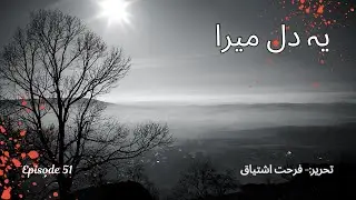 Ye Dil Mera EP51 | Emotional Urdu Audio Novel | Romantic Drama Story Narrated by Farhat Ishtiaq