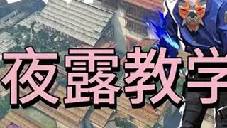 隐世修所超超超详细夜露教学，吃饭的家伙都教给你们了 #无畏契约#夜露 #教学