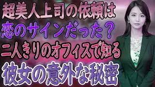 【馴れ初め朗読】超美人上司から残業に誘われた…その本当の意味を知った瞬間、急展開が始まった