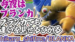 【スト6】今夜はブランカでも違いを見せます【hikaru:BLANKA】