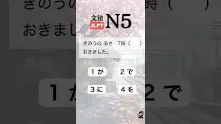 JLPT N5 grammar-particle- quiz #shorts #japaneselanguage #jlpt#learnjapanese #nihongo