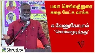 சு.வேணுகோபால் - சொல்லமுடிந்தது | கதை கேட்க வாங்க - பவா செல்லத்துரை | Bava Celladurai