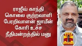 Rajiv Gandhi Case  Convict Perarivalan applies for Bail in SC | Thanthi TV