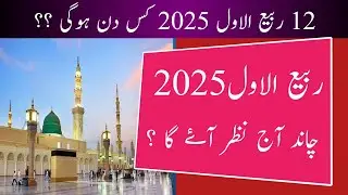 Today islamic date 2025 l Rabi ul Awal 2025 moon l Aj chand ki kitni tarikh hai 2025 l Islamic date