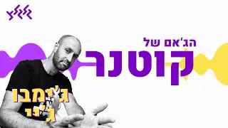 הג'אם של קוטנר - ג'ימבו ג'יי ולהקת ספא