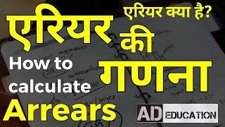 What is Arrear? How to calculate Arrears? एरियर की गणना कैसे करें? Important for employees