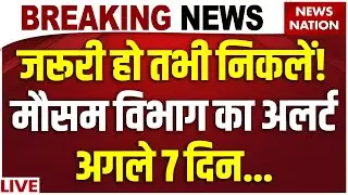 Weather Forecast Today Live: अगले 7 दिन देश के इन राज्यों में मौसम विभाग का अलर्ट| IMD Update Today