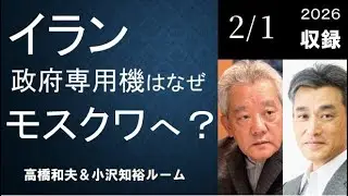 #153 イラン政府専用機はなぜモスクワへ？