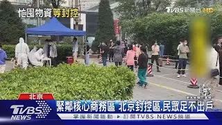 北京增29例 胡錫進:不能重演上海倒楣事｜TVBS新聞