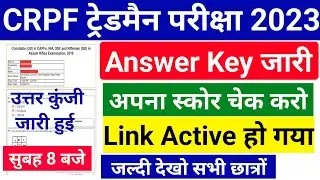 CRPF TRADESMAN ANSWER KEY 2023 | CRPF ANSWER KEY OUT | CRPF TRADESMAN SCOR CARD DOWNLOAD KARO |