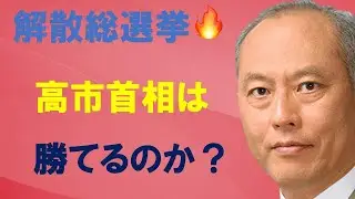 解散総選挙　高市首相は勝てるのか