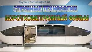 Документальный фильм о струнном транспорте. Unitsky engineer