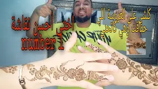 نقش حناء سهل ورائع...اختي أحسن نقاشة في المغرب...عاودات ليكم قصتها مع الحناء....