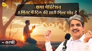 5 Minute क्षमा प्रार्थना ध्यान  |  Forgiveness Meditation - Heal & Let Go | Sirshree