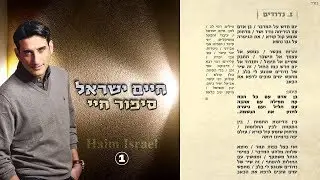 Nedudim - נדודים | 🎙 Haim Israel - חיים ישראל | C/traducci&oacute;n al espa&ntilde;ol