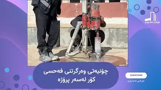 چۆنیەتی وەرگرتنی فەحسی کۆر لەسەر پرۆژە