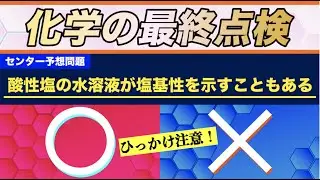 【センター前に】差がつく化学の知識15問で最終確認！