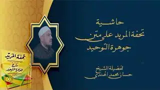 53 #تحفة المريد - هل صفات الله هي عين الذات - فضيلة الشيخ حسان الهندي