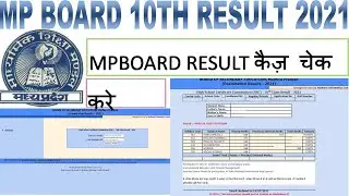 MP Board 10th Result 2021 kaise Dekhe ?  How To Check MP Board 10th Result 2021 MPBSE