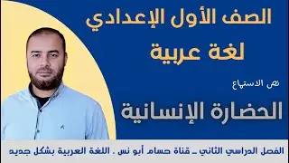 (1) نص الاستماع الحضارة الإنسانية ـ عربي أولى إعدادي الترم الثاني