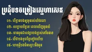 ជម្រើសបទសេដពេញនិយម 2026 💔🥀 | Khmer Sad Songs | ចម្រៀងចេញថ្មី | បទសេដ2026 | បទចម្រៀងចេញថ្មី