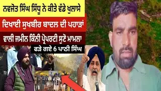 Sukhbir Badal | ਦਾ ਨਵਜੋਤ ਸਿੱਧੂ ਨੇ ਦਿਖਾਇਆ ਅਸਲੀ ਸੱਚ 6 ਪਾਠੀ ਸਿੰਘ ਫੜੇ ਗਏ #punjabnews