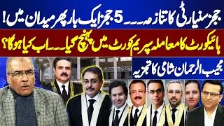Judges Transfer | New Controversy on Judges Seniority Issue Erupts in IHC | Mujeeb ur Rehman Shami