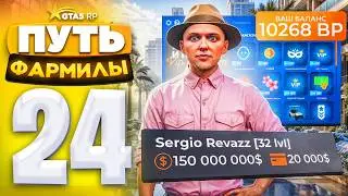 ПУТЬ ФАРМИЛЫ на GTA 5 RP #24 - НОВЫЕ ЦЕЛИ ДОСТИГНУТЫ!  (ГТА 5 РП - Милтон)