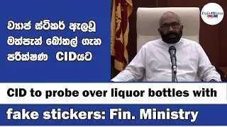 CID to probe over liquor bottles with fake stickers: Fin. Ministry