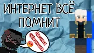 ИНТЕРНЕТ ВСЁ ПОМНИТ | Разоблачение на Лампика!