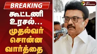#BREAKING | கூட்டணி உரசல்...  முதல்வர் சொன்ன வார்த்தை! | DMK | MK Stalin | Congress