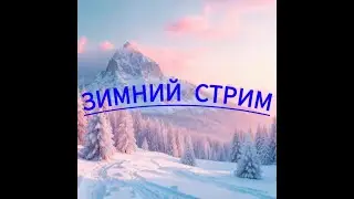 ⛄️Зимний стрим 🔴🔴🔴