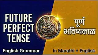 👉 &ldquo;Future Perfect Tense | English Grammar in Marathi + English | Will Have + Examples&rdquo;