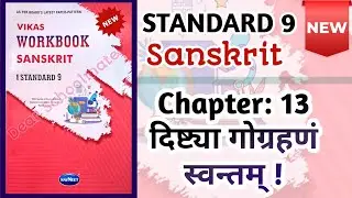 Std-9 Sanskrit | Ch:13 दिष्ट्या गोग्रहणं स्वन्तम् ! | Vikas Workbook Solution  #workbookanswers 