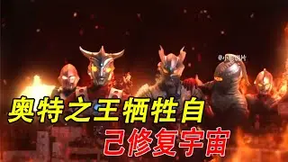奥特之王牺牲自己修复宇宙，赛罗的第三位人间体登场