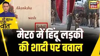 Kishore Ajwani : Meerut में आकांक्षा और शाहवेज़ की शादी पर महापंचायत | UP NEWS | Shocking