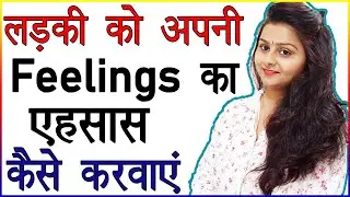 लड़की को अपने प्यार की Feelings का एहसास कैसे करवाएं | Apni Kami Ka Ehsas Kaise Dilaye | Love Advice