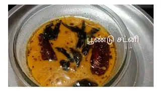 பூண்டு சட்னி/poondu chutney