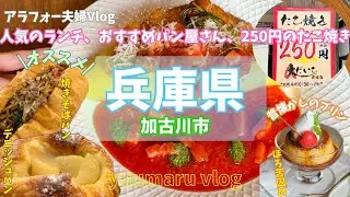 加古川ランチとおすすめパン屋さんに安くて美味しい大きなたこ焼き【夫婦vlog】