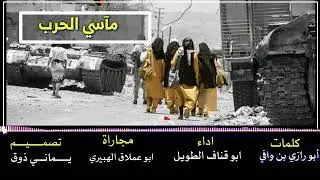 ابو قناف الطويل ولحن أكثر من رائع | مأساة الحرب كلمات أبو رازي بن وافي ومجاراه ابو عملاق الهبيري