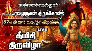 #LIVE மண்ணச்சநல்லூர் பாலமுருகன் திருக்கோவில் தைப்பூச திருவிழா #MTV #M TV NETWORK #MTVNETWORK