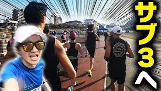 【死闘】サブ3達成なるか？（岐阜長良川トライアルマラソン）