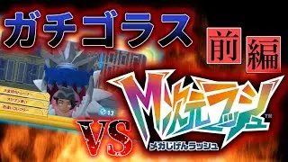 【ポケモンZA】M次元ラッシュをガチゴラス単騎で攻略してみた【ゆっくり実況】#前編