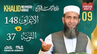 Night 09 | Bayan ul Quran 2025 | Surah Al A'raf 148 to Surah At Tawbah 37  | Khalid Mehmood Abbasi